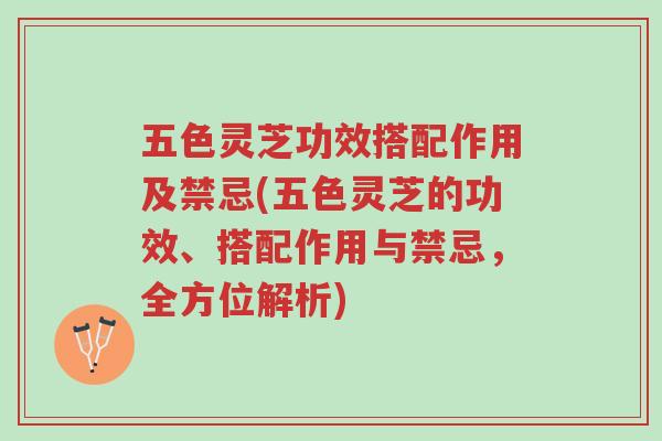 五色灵芝功效搭配作用及禁忌(五色灵芝的功效、搭配作用与禁忌,全方位解析)-第1张图片-超越 五色灵芝功效搭配作用及禁忌(五色灵芝的功效、搭配作用与禁忌,全方位解析)-第1张图片-超越