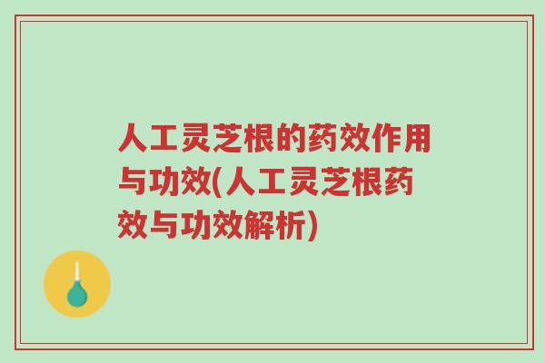 人工灵芝根的药效作用与功效(人工灵芝根药效与功效解析)-第1张图片-超越 人工灵芝根的药效作用与功效(人工灵芝根药效与功效解析)-第1张图片-超越