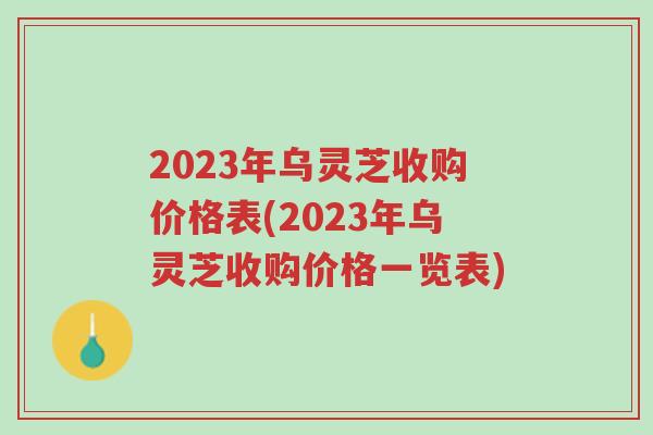 2023年乌灵芝收购价格表(2023年乌灵芝收购价格一览表)-第1张图片-超越 2023年乌灵芝收购价格表(2023年乌灵芝收购价格一览表)-第1张图片-超越