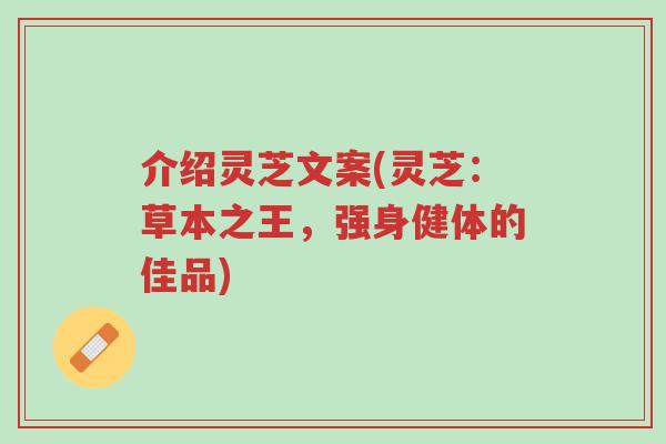 介绍灵芝文案(灵芝:草本之王,强身健体的佳品)-第1张图片-超越 介绍灵芝文案(灵芝:草本之王,强身健体的佳品)-第1张图片-超越