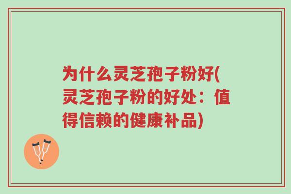 为什么灵芝孢子粉好(灵芝孢子粉的好处:值得信赖的健康补品)-第1张图片-超越 为什么灵芝孢子粉好(灵芝孢子粉的好处:值得信赖的健康补品)-第1张图片-超越