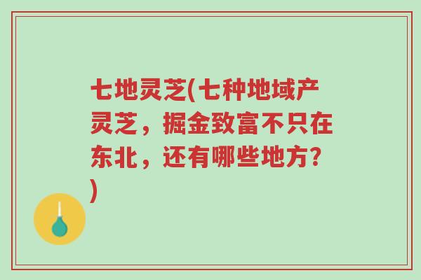 七地灵芝(七种地域产灵芝,掘金致富不只在东北,还有哪些地方?)-第1张图片-超越 七地灵芝(七种地域产灵芝,掘金致富不只在东北,还有哪些地方?)-第1张图片-超越
