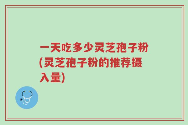 一天吃多少灵芝孢子粉(灵芝孢子粉的推荐摄入量)-第1张图片-超越 一天吃多少灵芝孢子粉(灵芝孢子粉的推荐摄入量)-第1张图片-超越