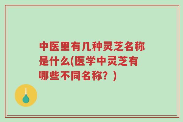 中医里有几种灵芝名称是什么(医学中灵芝有哪些不同名称?)-第1张图片-超越 中医里有几种灵芝名称是什么(医学中灵芝有哪些不同名称?)-第1张图片-超越