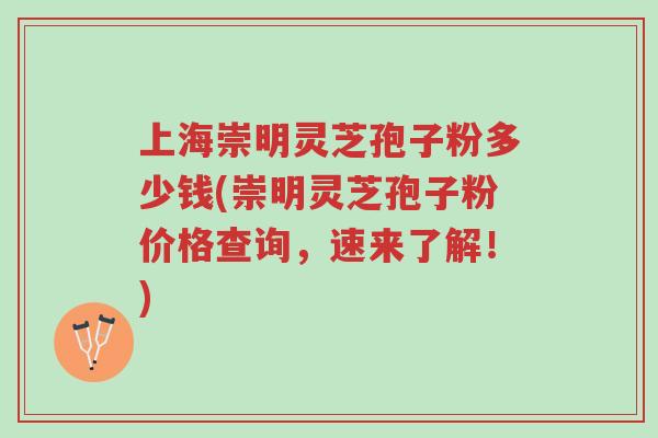上海崇明灵芝孢子粉多少钱(崇明灵芝孢子粉价格查询,速来了解!)-第1张图片-超越 上海崇明灵芝孢子粉多少钱(崇明灵芝孢子粉价格查询,速来了解!)-第1张图片-超越