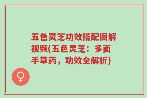 五色灵芝功效搭配图解视频(五色灵芝:多面手草药,功效全解析)-第1张图片-超越 五色灵芝功效搭配图解视频(五色灵芝:多面手草药,功效全解析)-第1张图片-超越