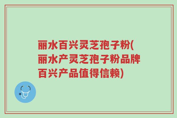 丽水百兴灵芝孢子粉(丽水产灵芝孢子粉品牌百兴产品值得信赖)-第1张图片-超越 丽水百兴灵芝孢子粉(丽水产灵芝孢子粉品牌百兴产品值得信赖)-第1张图片-超越
