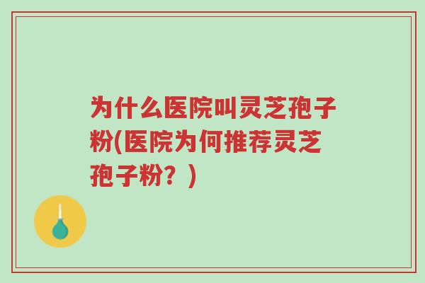 为什么医院叫灵芝孢子粉(医院为何推荐灵芝孢子粉?)-第1张图片-超越 为什么医院叫灵芝孢子粉(医院为何推荐灵芝孢子粉?)-第1张图片-超越