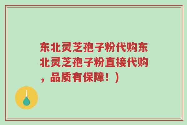 东北灵芝孢子粉代购东北灵芝孢子粉直接代购,品质有保障!)-第1张图片-超越 东北灵芝孢子粉代购东北灵芝孢子粉直接代购,品质有保障!)-第1张图片-超越