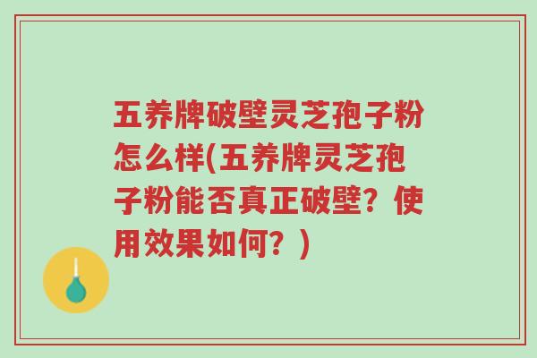 五养牌破壁灵芝孢子粉怎么样(五养牌灵芝孢子粉能否真正破壁？使用效果如何？)-第1张图片-超越