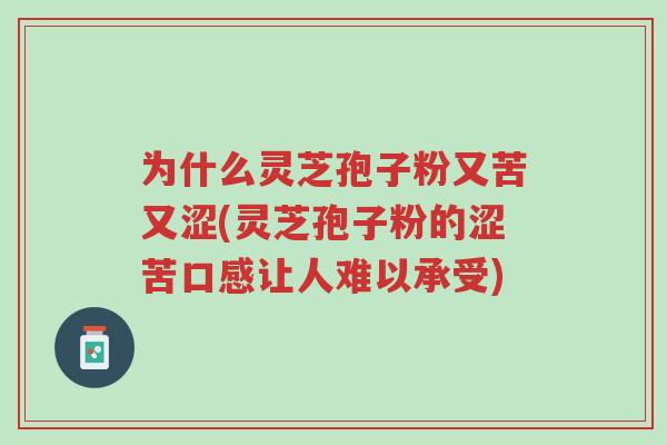 为什么灵芝孢子粉又苦又涩(灵芝孢子粉的涩苦口感让人难以承受)-第1张图片-超越 为什么灵芝孢子粉又苦又涩(灵芝孢子粉的涩苦口感让人难以承受)-第1张图片-超越