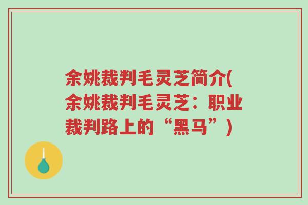 余姚裁判毛灵芝简介(余姚裁判毛灵芝:职业裁判路上的“黑马”)-第1张图片-超越 余姚裁判毛灵芝简介(余姚裁判毛灵芝:职业裁判路上的“黑马”)-第1张图片-超越