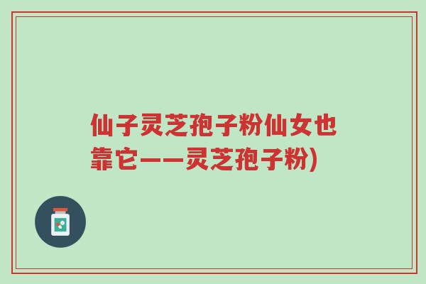 仙子灵芝孢子粉仙女也靠它——灵芝孢子粉)-第1张图片-超越 仙子灵芝孢子粉仙女也靠它——灵芝孢子粉)-第1张图片-超越