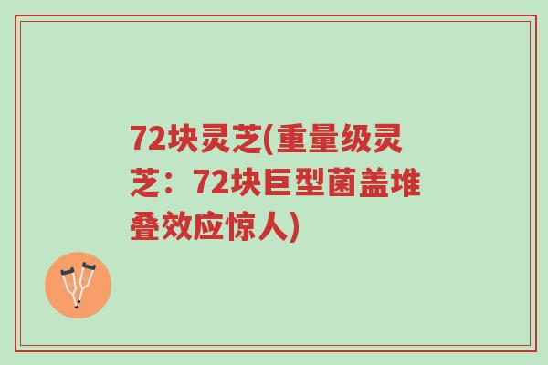 72块灵芝(重量级灵芝:72块巨型菌盖堆叠效应惊人)-第1张图片-超越 72块灵芝(重量级灵芝:72块巨型菌盖堆叠效应惊人)-第1张图片-超越