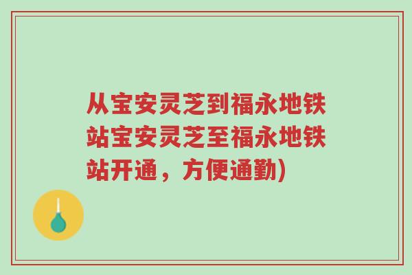 从宝安灵芝到福永地铁站宝安灵芝至福永地铁站开通,方便通勤)-第1张图片-超越 从宝安灵芝到福永地铁站宝安灵芝至福永地铁站开通,方便通勤)-第1张图片-超越