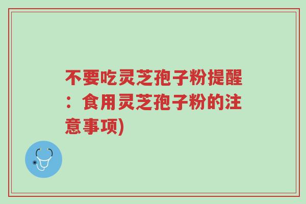 不要吃灵芝孢子粉提醒:食用灵芝孢子粉的注意事项)-第1张图片-超越 不要吃灵芝孢子粉提醒:食用灵芝孢子粉的注意事项)-第1张图片-超越