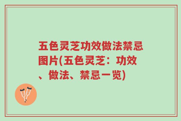 五色灵芝功效做法禁忌图片(五色灵芝:功效、做法、禁忌一览)-第1张图片-超越 五色灵芝功效做法禁忌图片(五色灵芝:功效、做法、禁忌一览)-第1张图片-超越