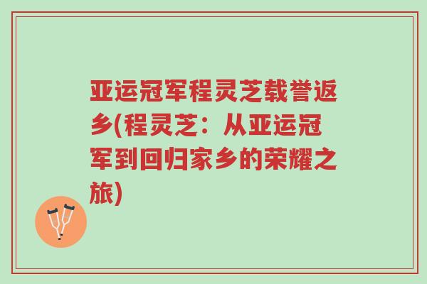 亚运冠军程灵芝载誉返乡(程灵芝:从亚运冠军到回归家乡的荣耀之旅)-第1张图片-超越 亚运冠军程灵芝载誉返乡(程灵芝:从亚运冠军到回归家乡的荣耀之旅)-第1张图片-超越