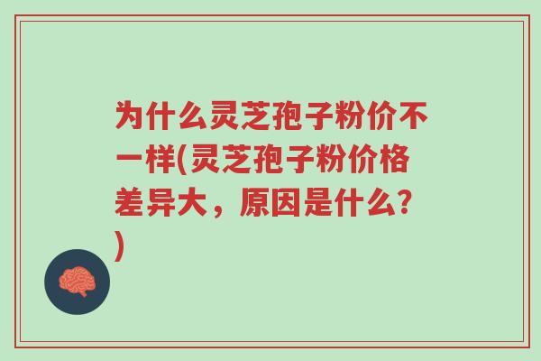 为什么灵芝孢子粉价不一样(灵芝孢子粉价格差异大,原因是什么?)-第1张图片-超越 为什么灵芝孢子粉价不一样(灵芝孢子粉价格差异大,原因是什么?)-第1张图片-超越