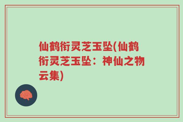 仙鹤衔灵芝玉坠(仙鹤衔灵芝玉坠：神仙之物云集)-第1张图片-超越