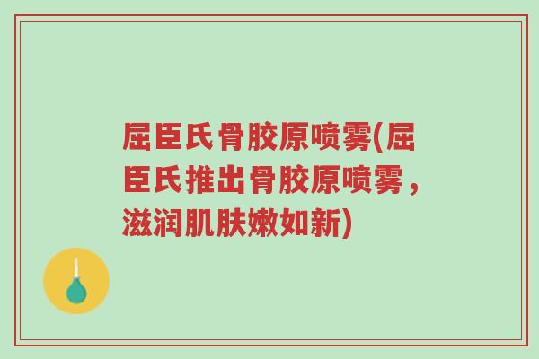 屈臣氏骨胶原喷雾(屈臣氏推出骨胶原喷雾,滋润肌肤嫩如新)-第1张图片-超越 屈臣氏骨胶原喷雾(屈臣氏推出骨胶原喷雾,滋润肌肤嫩如新)-第1张图片-超越
