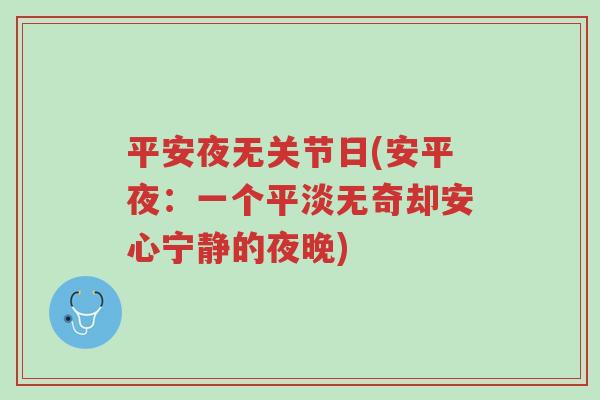 平安夜无关节日(安平夜:一个平淡无奇却安心宁静的夜晚)-第1张图片-超越 平安夜无关节日(安平夜:一个平淡无奇却安心宁静的夜晚)-第1张图片-超越