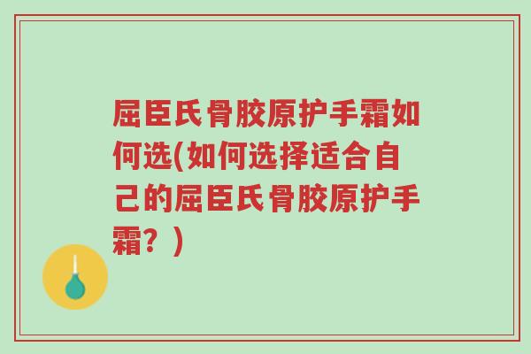 屈臣氏骨胶原护手霜如何选(如何选择适合自己的屈臣氏骨胶原护手霜?)-第1张图片-超越 屈臣氏骨胶原护手霜如何选(如何选择适合自己的屈臣氏骨胶原护手霜?)-第1张图片-超越