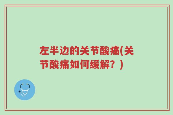 左半边的关节酸痛(关节酸痛如何缓解?)-第1张图片-超越 左半边的关节酸痛(关节酸痛如何缓解?)-第1张图片-超越