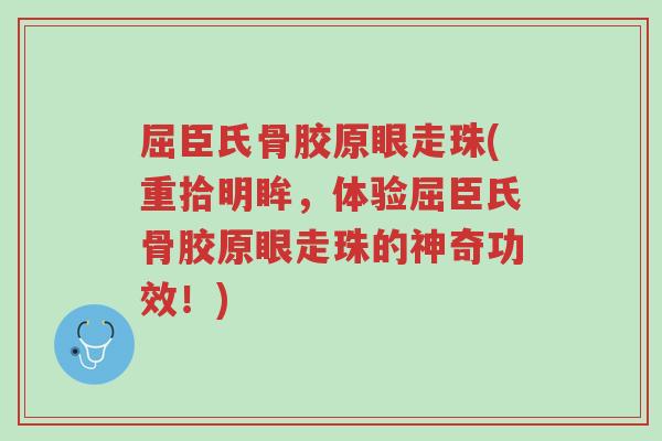 屈臣氏骨胶原眼走珠(重拾明眸,体验屈臣氏骨胶原眼走珠的神奇功效!)-第1张图片-超越 屈臣氏骨胶原眼走珠(重拾明眸,体验屈臣氏骨胶原眼走珠的神奇功效!)-第1张图片-超越