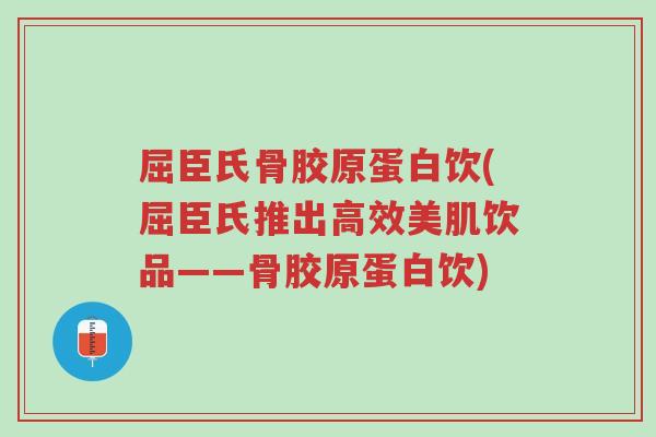 屈臣氏骨胶原蛋白饮(屈臣氏推出高效美肌饮品——骨胶原蛋白饮)-第1张图片-超越 屈臣氏骨胶原蛋白饮(屈臣氏推出高效美肌饮品——骨胶原蛋白饮)-第1张图片-超越