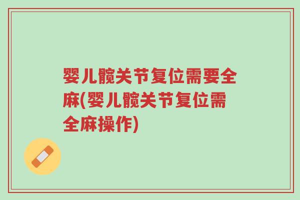 婴儿髋关节复位需要全麻(婴儿髋关节复位需全麻操作)-第1张图片-超越 婴儿髋关节复位需要全麻(婴儿髋关节复位需全麻操作)-第1张图片-超越
