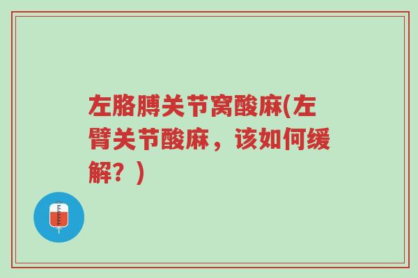 左胳膊关节窝酸麻(左臂关节酸麻,该如何缓解?)-第1张图片-超越 左胳膊关节窝酸麻(左臂关节酸麻,该如何缓解?)-第1张图片-超越
