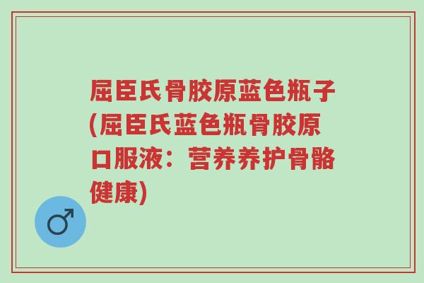 屈臣氏骨胶原蓝色瓶子(屈臣氏蓝色瓶骨胶原口服液:营养养护骨骼健康)-第1张图片-超越 屈臣氏骨胶原蓝色瓶子(屈臣氏蓝色瓶骨胶原口服液:营养养护骨骼健康)-第1张图片-超越
