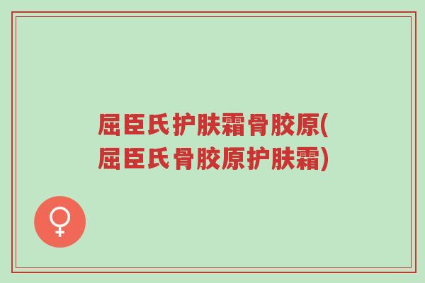 屈臣氏护肤霜骨胶原(屈臣氏骨胶原护肤霜)-第1张图片-超越 屈臣氏护肤霜骨胶原(屈臣氏骨胶原护肤霜)-第1张图片-超越