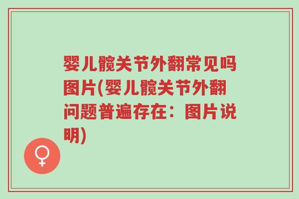 婴儿髋关节外翻常见吗图片(婴儿髋关节外翻问题普遍存在：图片说明)-第1张图片-超越