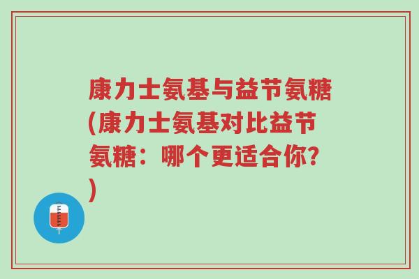 康力士氨基与益节氨糖(康力士氨基对比益节氨糖:哪个更适合你?)-第1张图片-超越 康力士氨基与益节氨糖(康力士氨基对比益节氨糖:哪个更适合你?)-第1张图片-超越