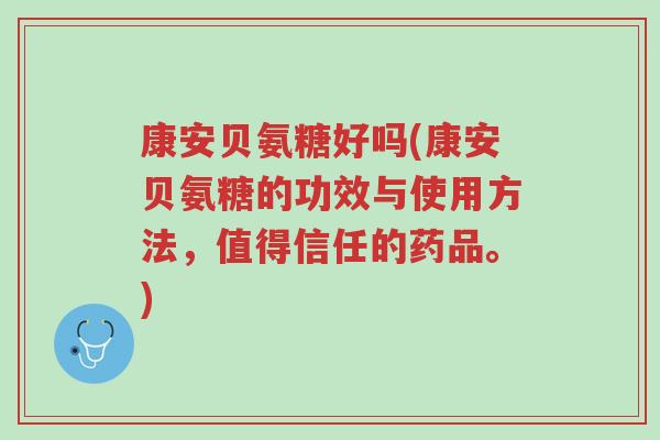 康安贝氨糖好吗(康安贝氨糖的功效与使用方法,值得信任的药品。)-第1张图片-超越 康安贝氨糖好吗(康安贝氨糖的功效与使用方法,值得信任的药品。)-第1张图片-超越