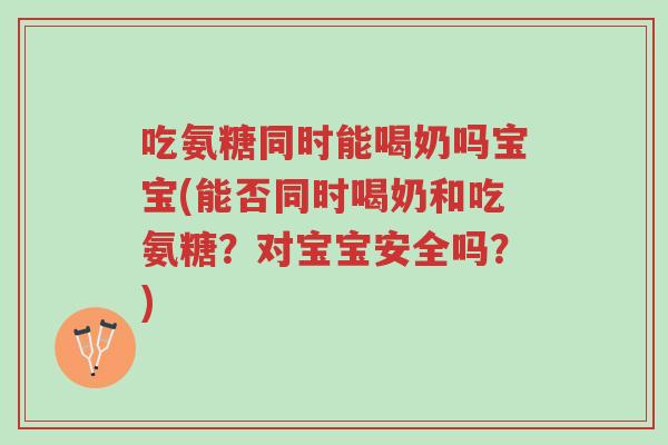 吃氨糖同时能喝奶吗宝宝(能否同时喝奶和吃氨糖？对宝宝安全吗？)-第1张图片-超越
