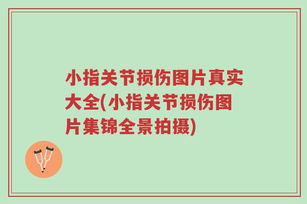 小指关节损伤图片真实大全(小指关节损伤图片集锦全景拍摄)-第1张图片-超越 小指关节损伤图片真实大全(小指关节损伤图片集锦全景拍摄)-第1张图片-超越
