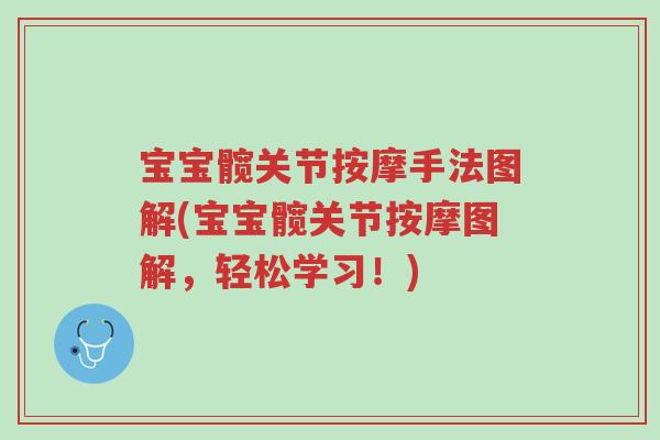 宝宝髋关节按摩手法图解(宝宝髋关节按摩图解,轻松学习!)-第1张图片-超越 宝宝髋关节按摩手法图解(宝宝髋关节按摩图解,轻松学习!)-第1张图片-超越