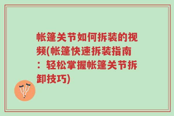 帐篷关节如何拆装的视频(帐篷快速拆装指南:轻松掌握帐篷关节拆卸技巧)-第1张图片-超越 帐篷关节如何拆装的视频(帐篷快速拆装指南:轻松掌握帐篷关节拆卸技巧)-第1张图片-超越
