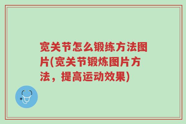 宽关节怎么锻练方法图片(宽关节锻炼图片方法,提高运动效果)-第1张图片-超越 宽关节怎么锻练方法图片(宽关节锻炼图片方法,提高运动效果)-第1张图片-超越