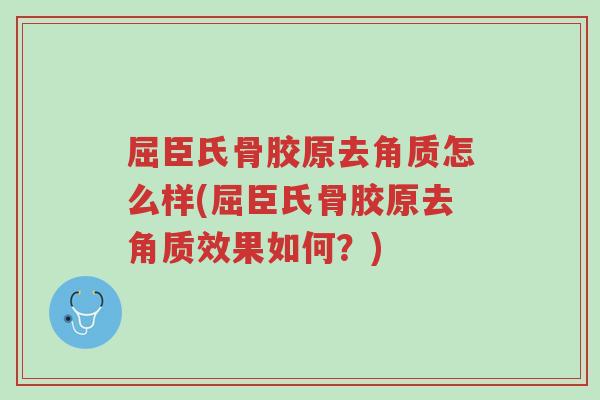屈臣氏骨胶原去角质怎么样(屈臣氏骨胶原去角质效果如何?)-第1张图片-超越 屈臣氏骨胶原去角质怎么样(屈臣氏骨胶原去角质效果如何?)-第1张图片-超越