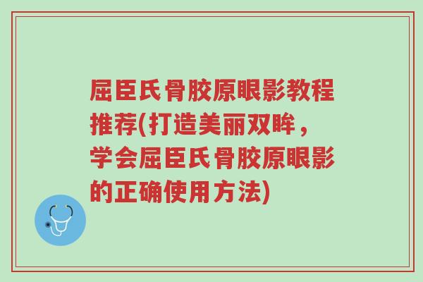 屈臣氏骨胶原眼影教程推荐(打造美丽双眸，学会屈臣氏骨胶原眼影的正确使用方法)-第1张图片-超越