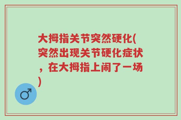 大拇指关节突然硬化(突然出现关节硬化症状,在大拇指上闹了一场)-第1张图片-超越 大拇指关节突然硬化(突然出现关节硬化症状,在大拇指上闹了一场)-第1张图片-超越