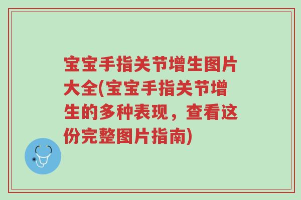 宝宝手指关节增生图片大全(宝宝手指关节增生的多种表现,查看这份完整图片指南)-第1张图片-超越 宝宝手指关节增生图片大全(宝宝手指关节增生的多种表现,查看这份完整图片指南)-第1张图片-超越