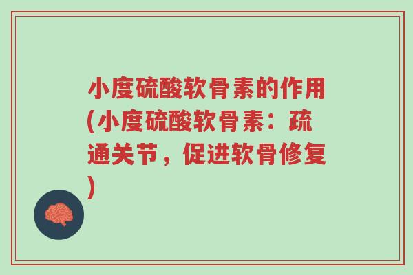 小度硫酸软骨素的作用(小度硫酸软骨素:疏通关节,促进软骨修复)-第1张图片-超越 小度硫酸软骨素的作用(小度硫酸软骨素:疏通关节,促进软骨修复)-第1张图片-超越