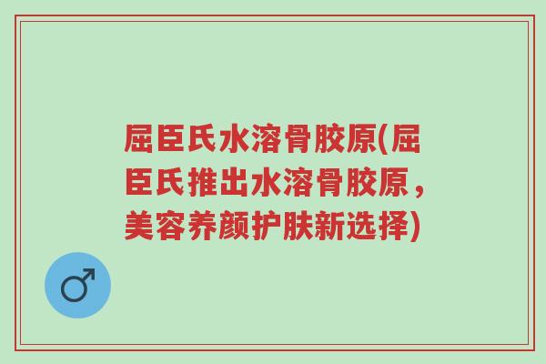 屈臣氏水溶骨胶原(屈臣氏推出水溶骨胶原,美容养颜护肤新选择)-第1张图片-超越 屈臣氏水溶骨胶原(屈臣氏推出水溶骨胶原,美容养颜护肤新选择)-第1张图片-超越