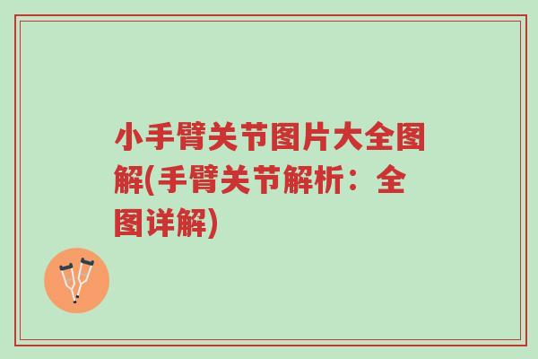 小手臂关节图片大全图解(手臂关节解析:全图详解)-第1张图片-超越 小手臂关节图片大全图解(手臂关节解析:全图详解)-第1张图片-超越