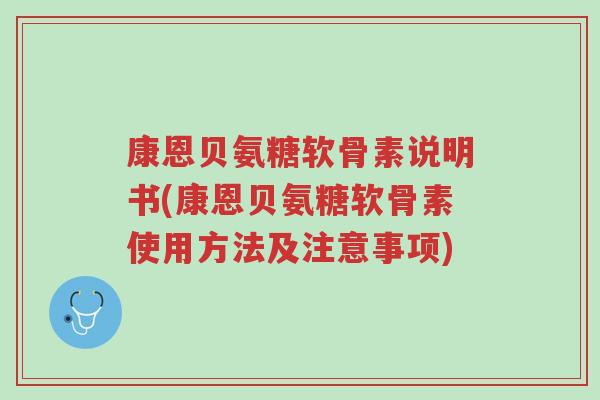 康恩贝氨糖软骨素说明书(康恩贝氨糖软骨素使用方法及注意事项)-第1张图片-超越 康恩贝氨糖软骨素说明书(康恩贝氨糖软骨素使用方法及注意事项)-第1张图片-超越